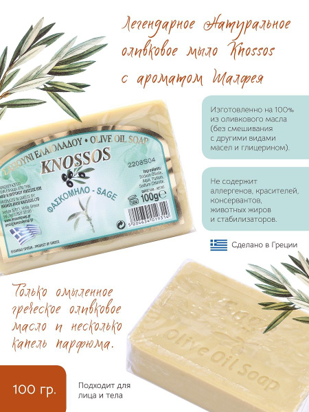 KNOSSOS (Греция) мыло ОЛИВКОВОЕ ШАЛФЕЙ 100 гр., натуральное, кусковое ...