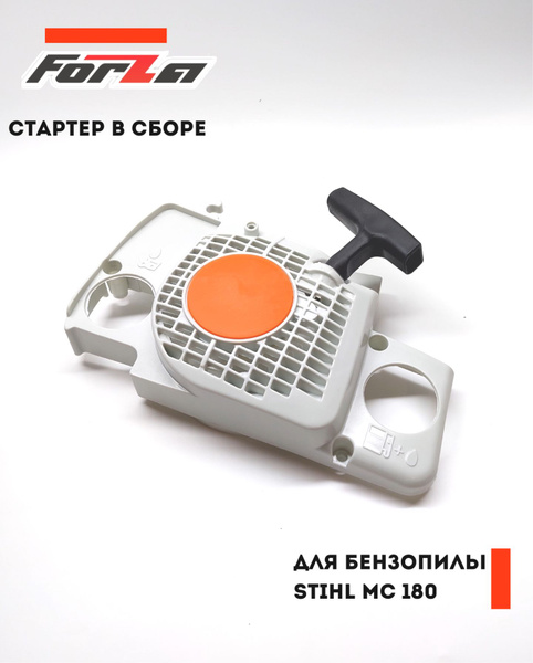 Стартер в сборе для бензопилы (Штиль)STIHL MC170-180 - купить по ...