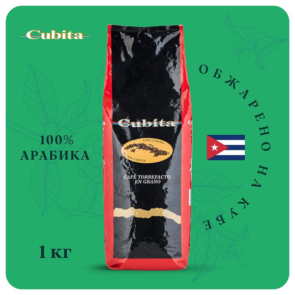 Кофе в зернах 1 кг Cubita Torrefacto, кубинский 100% арабика - купить с ...