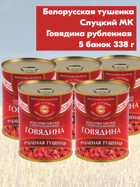 Тушенка говядина Рубленая Беларусь 5 шт по 338 гр, Слуцкий МК - купить ...