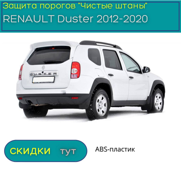Защита порогов PT GROUP для RENAULT Duster 2012-2020 (Рено Дастер ...
