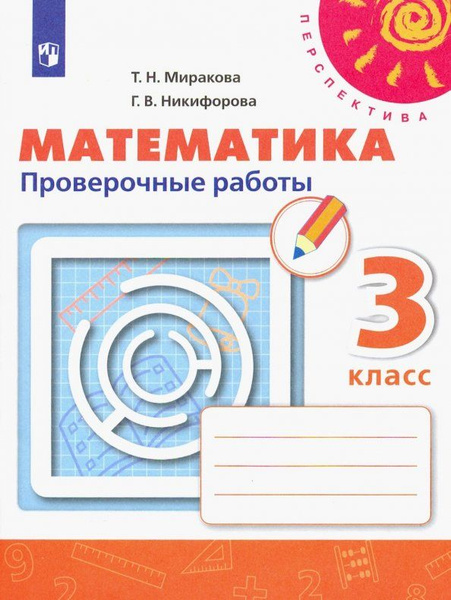 Математика. Проверочные работы. 3 класс | Никифорова Галина ...