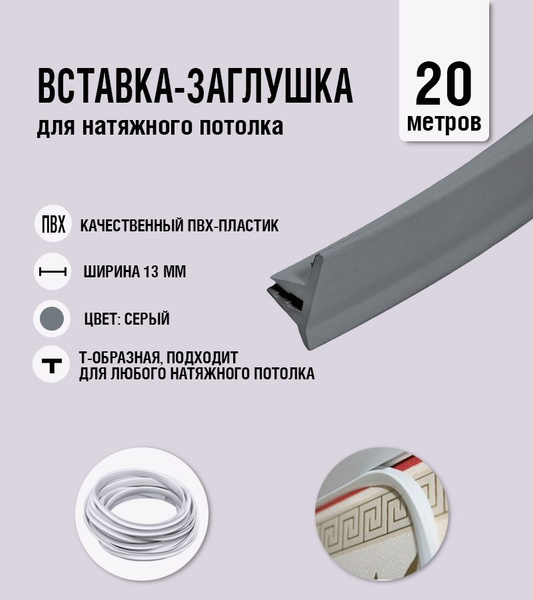 Вставка-заглушка, плинтус для натяжного потолка серая 319 Lackfolie (55 ...