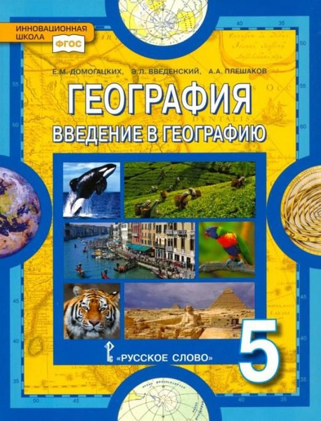 География. Введение в географию. 5 класс. Учебник. ФГОС | Плешаков ...