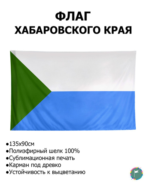 Флаг хабаровского края картинка