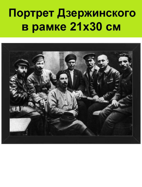 Портрет Дзержинского в рамке 21х30 см. Феликс Дзержинский - купить по ...