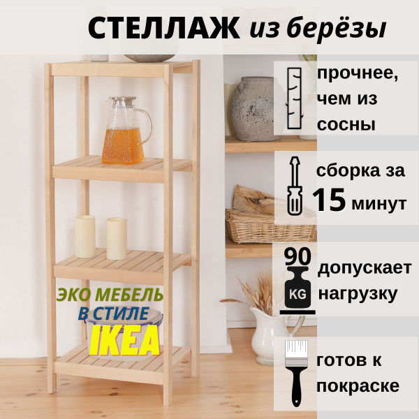 Стеллаж-этажерка деревянная, напольная, 4 полки, из березы, SCANDY ...