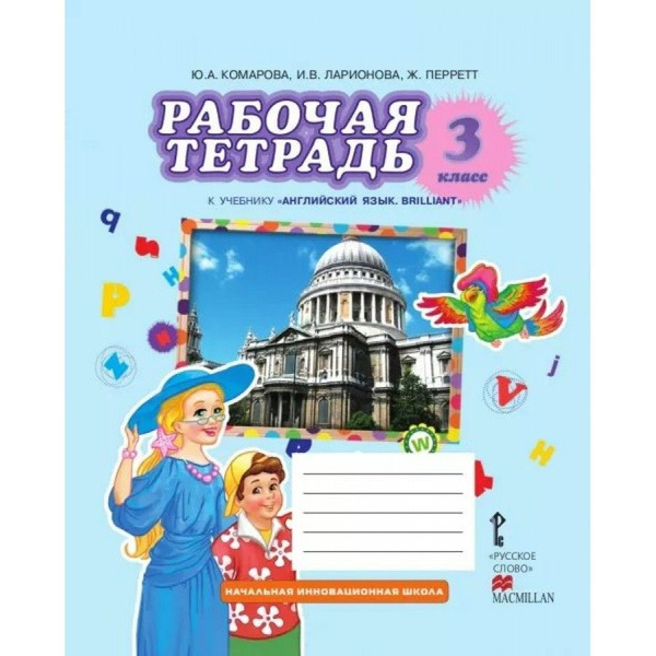Английский язык. 3 класс. Рабочая тетрадь. 2022. Комарова Ю.А. - купить ...