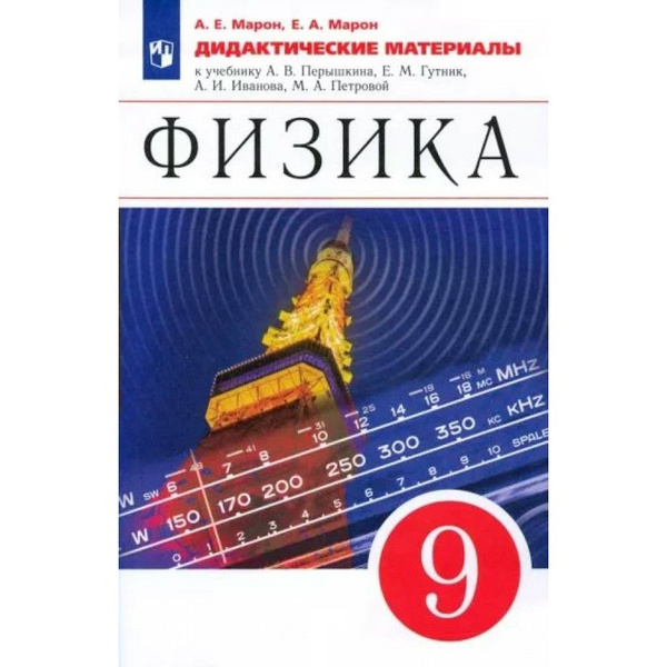 Физика. 9 класс. Дидактические материалы к учебнику А. В. Перышкина, Е ...