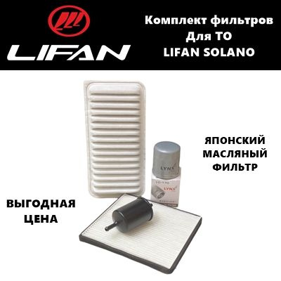 Фильтр масляный+воздушный+салонный+топливный - комплект для ТО Lifan ...