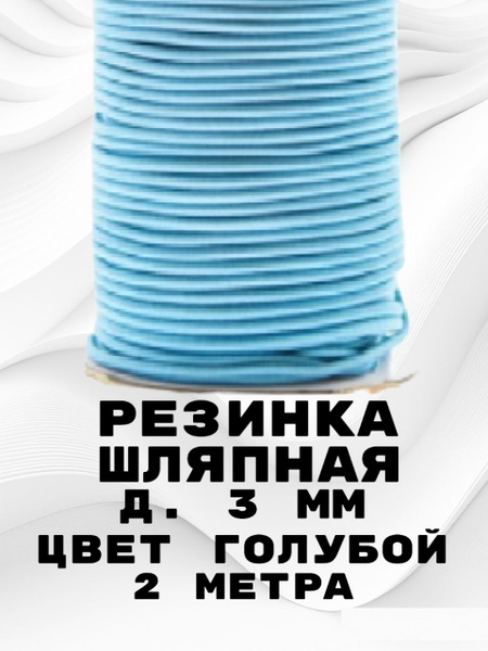 Резинка для шитья круглая голубая, шнур эластичный, шляпная, д. 3 мм дл ...