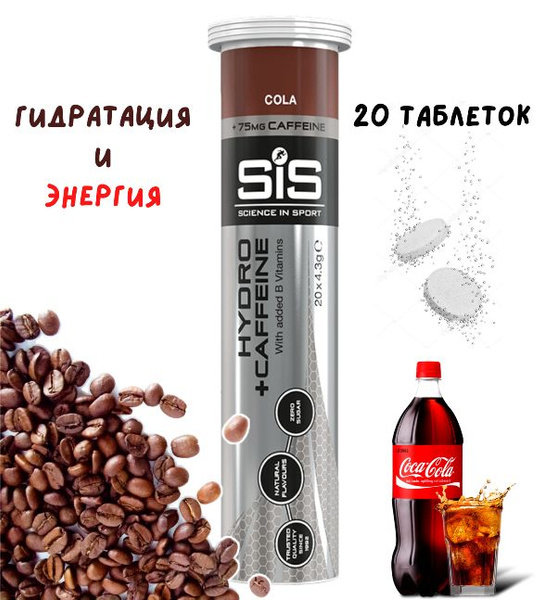Изотоник SIS Go Hydro 20 таблеток Кола с кофеином Изотонический напиток ...