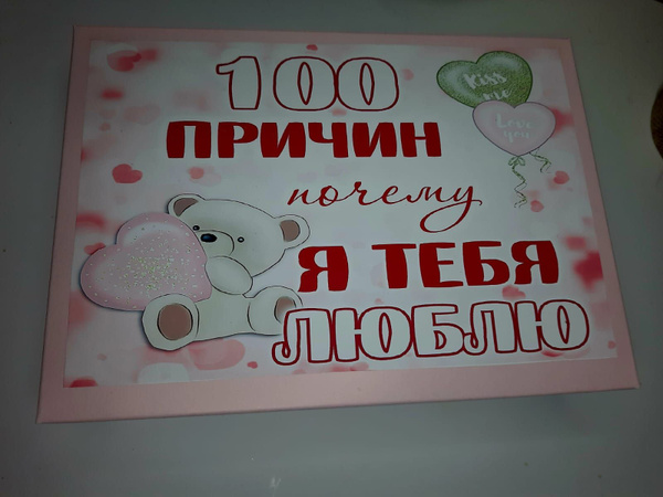 Подарочный набор "100 причин почему я тебя люблю" - купить с доставкой ...