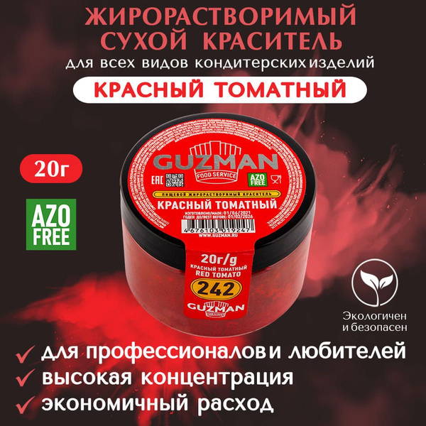Пищевой краситель жирорастворимый GUZMAN Красный Томатный высокая ...