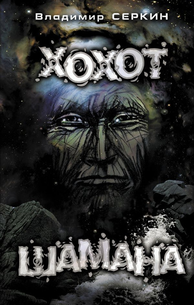 Хохот шамана - купить с доставкой по выгодным ценам в интернет-магазине ...