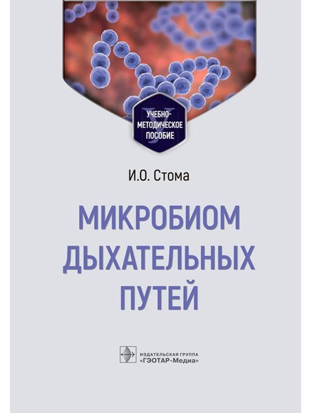Микробиом дыхательных путей. Учебно-методическое пособие - купить с ...