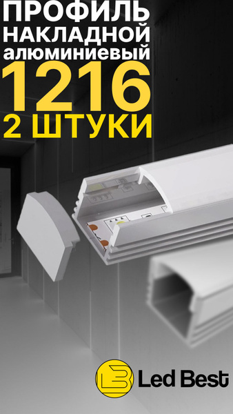 Профиль для светодиодной ленты lb-0716, арт. lb-1216-2 - купить по ...