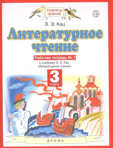 3 класс. Литературное чтение. Рабочая тетрадь. № 1. В 3 частях. Планета ...