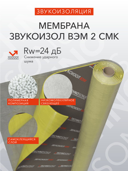Мембрана Звукоизол ВЭМ 2 смк (2,5м x 1,2м x 2мм) 3м2 по низкой цене с ...