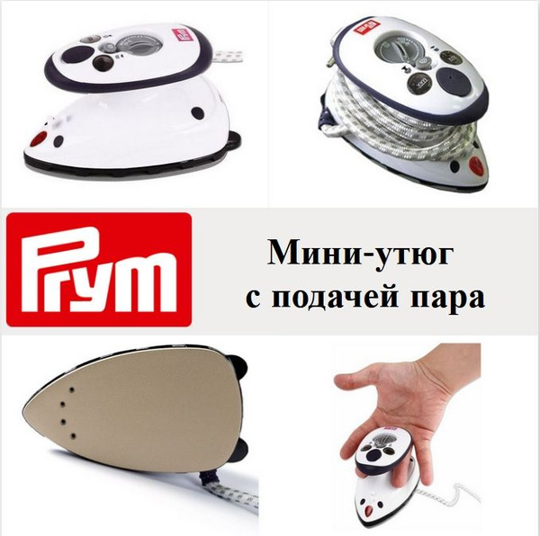 Утюг Prym 611915 - купить по выгодной цене в интернет-магазине OZON ...