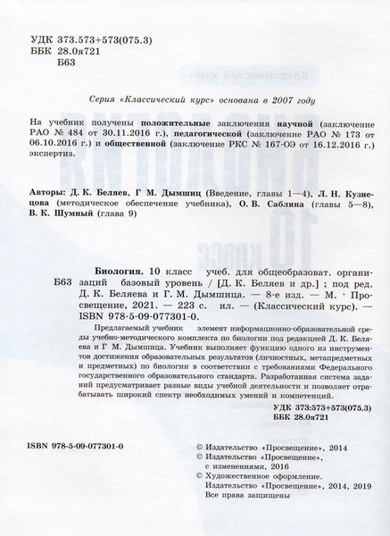Биология. 10 Класс. Учебник. Базовый Уровень - Купить С Доставкой.
