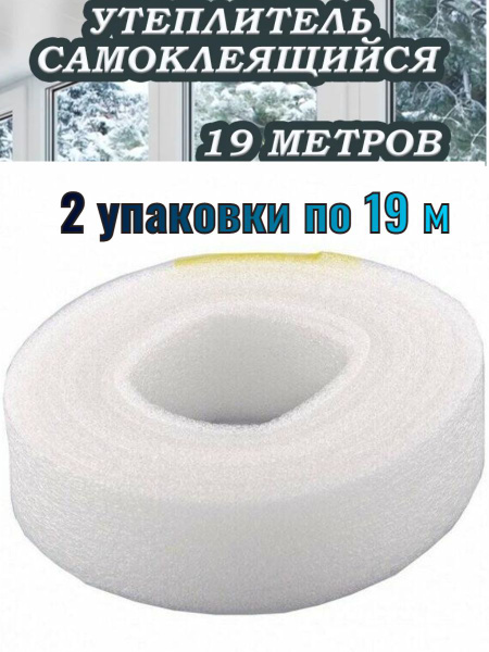 Уплотнитель (утеплитель, шумоизолятор) для окон и дверей, самоклеящийся ...