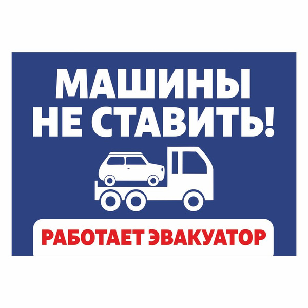 Табличка, на забор, Мастерская табличек, Машины не ставить, 28x20 см ...
