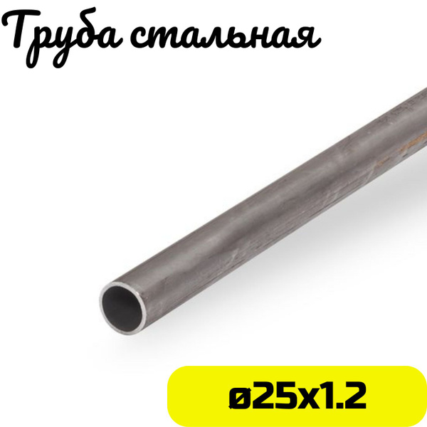 Труба металлическая 25х1,2мм круглая стальная - 1 метр - купить с ...