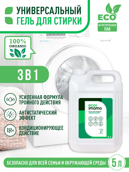 Универсальный гель для стирки цветного и черного белья ECO MAMA, 5 л ...