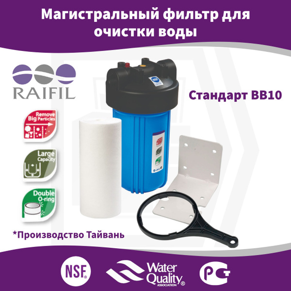 Магистральный фильтр для очистки воды Raifil BB 10", 1" (Тайвань ...