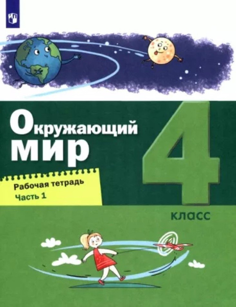 Окружающий мир. 4 класс. Рабочая тетрадь В 2 частях. Часть 1 - купить с ...