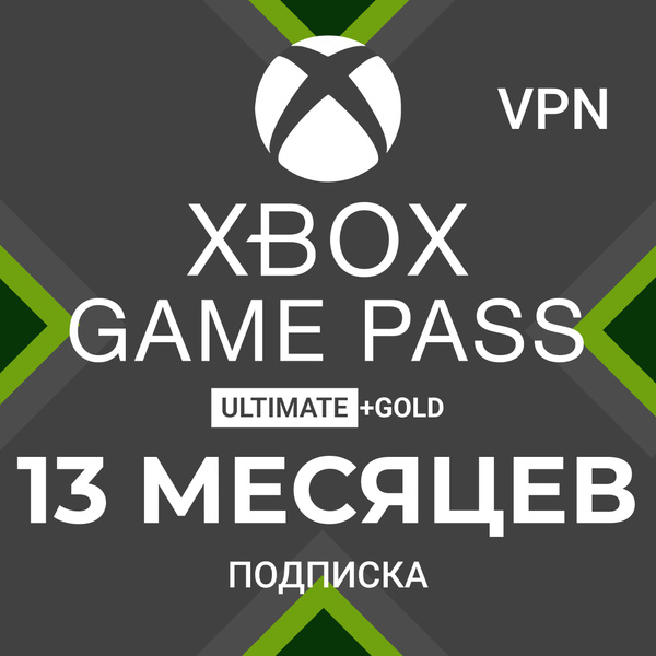 Подписка Xbox Game Pass Ultimate 13 месяцев. Подарочный сертификат ...