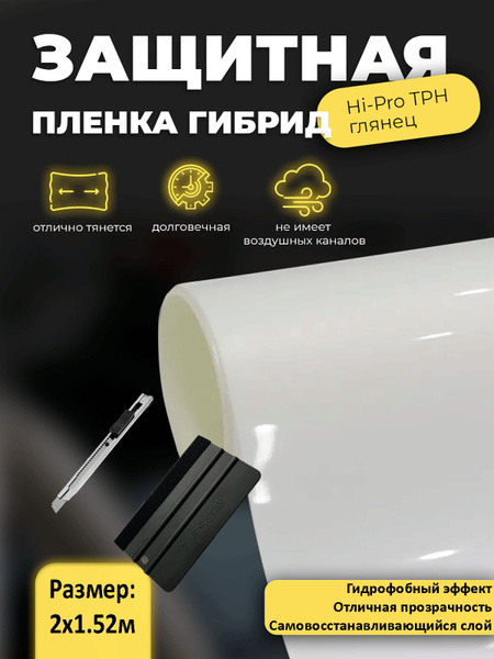Прозрачная гибридная пленка 2х1.52м для защиты авто и бронирования фар ...