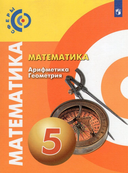 Математика. Арифметика. Геометрия. 5 класс. Учебник - купить с ...
