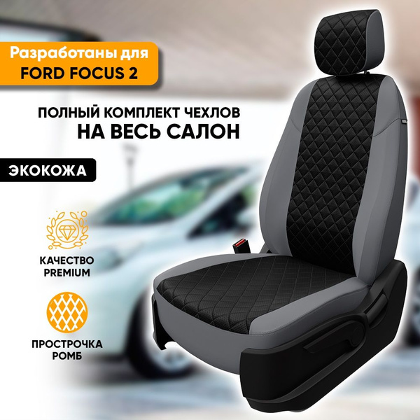 Чехлы для автомобильных сидений Ford Focus 2 / Форд Фокус 2 (2004-2011 ...
