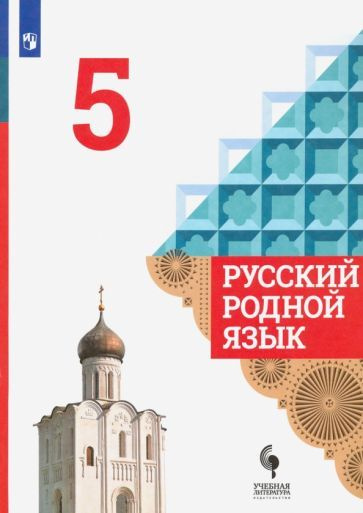 Русский родной язык. 5 класс. Учебник. ФГОС - купить с доставкой по ...