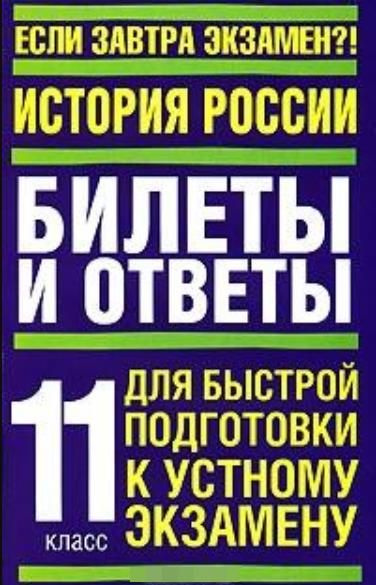 Начался экзамен книга. Ответы на устные экзамен по истории 7 класс. Экзам бук. Устный экзамен по русскому 7 класс билеты ответы.