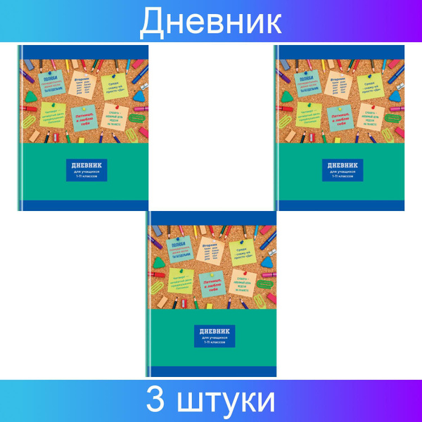 BG Дневник 1-11 классы, 48 листов твердый, "Мотиваторы", глянцевая ...