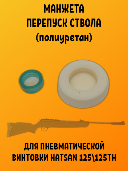 Манжета и перепуск ствола для винтовки Hatsan 125 - купить с доставкой ...