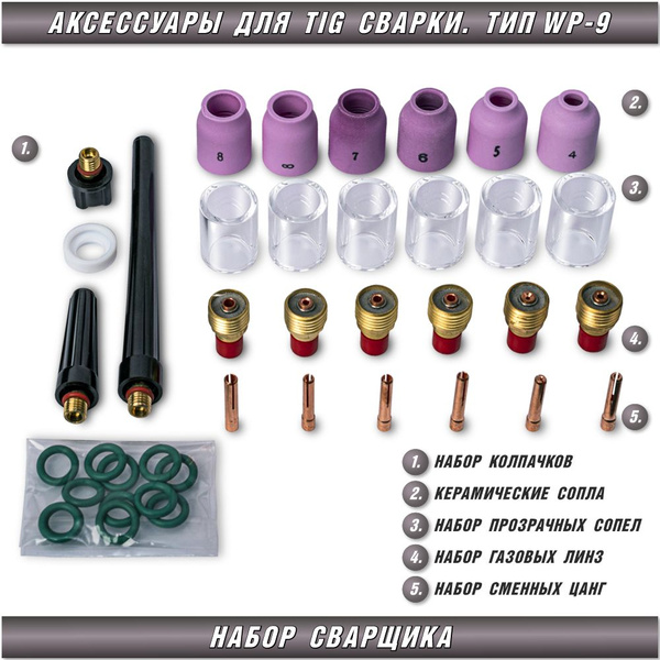 Набор аксессуаров для тиг, TIG сварки / расходный материал TIG - купить ...