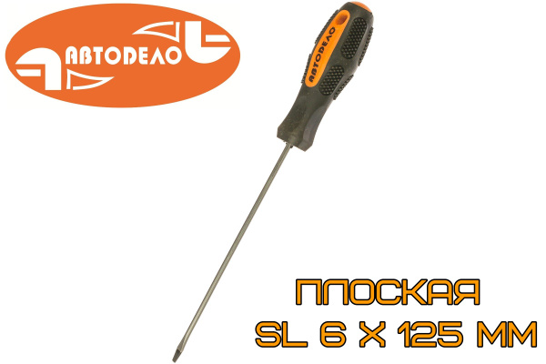Отвертка шлицевая 6х125 мм АвтоDело