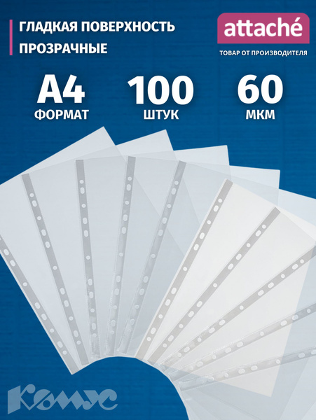 Файлы А4, Attache Economy, гладкие, 60 мкм, 100 шт - купить с доставкой ...