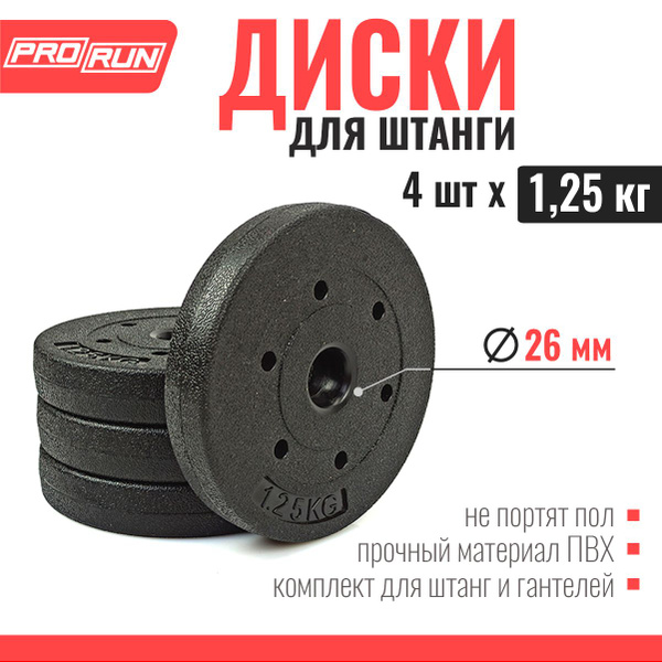 Набор дисков для штанги ProRun, 4 шт х 1,25 кг, черный, пластик ...