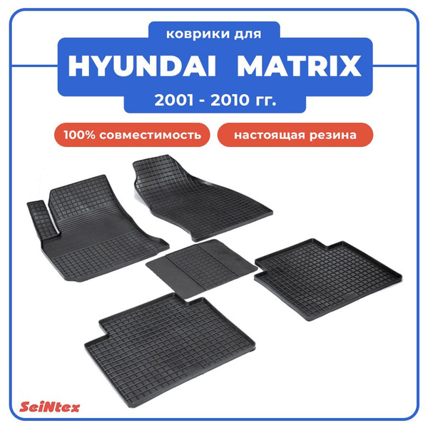 Коврики в салон автомобиля Seintex Коврики для HYUNDAI MATRIX / ХЕНДАЙ ...
