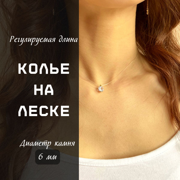 Подвеска на леске "Невидимка" страз - купить с доставкой по выгодным ...