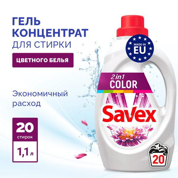 Гель для стирки Savex 2in1 Color, для цветного белья и одежды ...