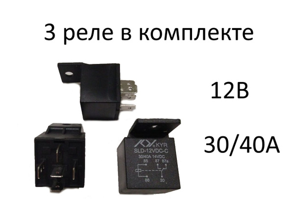 Реле автомобильное пятиконтактное SLD-12VDC-SL-C (40/30А, 12 вольт) 3 ...