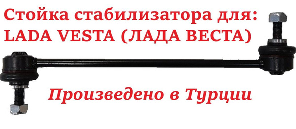 Купить Стойки Стабилизатора На Лада Веста