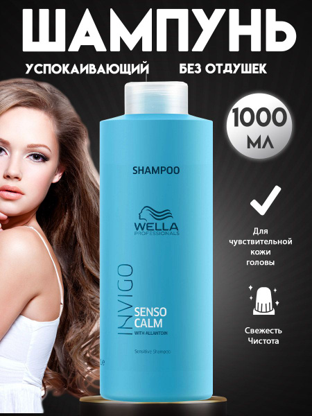 Шампунь для волос, Wella Professionals, Invigo Senso Calm, 1000 мл ...