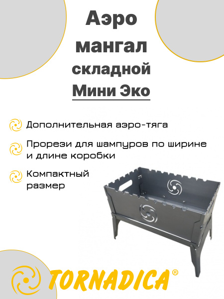 Мангал Торнадика, Сталь, 40x25x20 см купить по выгодной цене в интернет ...